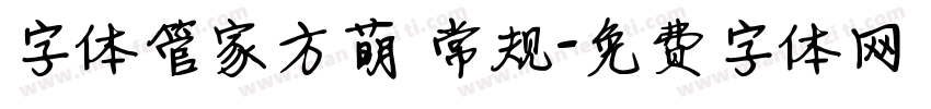 字体管家方萌 常规字体转换